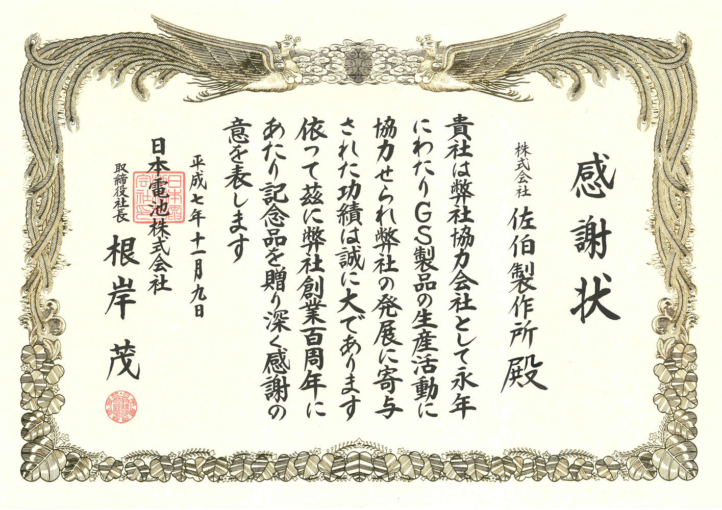 感謝状