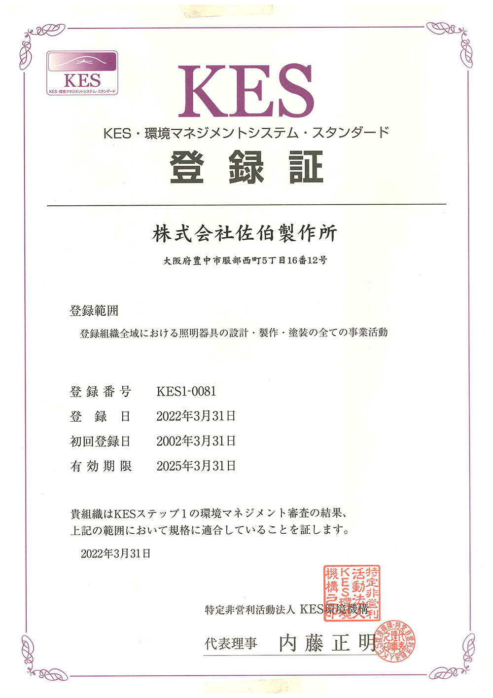 KES・環境マネージメントシステム　登録証